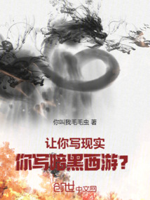 讓你寫現實，你寫暗黑西游？