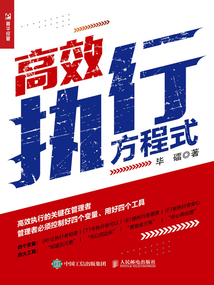 高效執(zhí)行方程式
