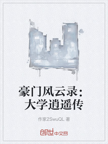 豪門風云錄：大學逍遙傳