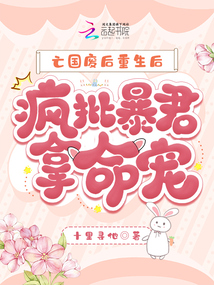 亡國廢后重生后，瘋批暴君拿命追