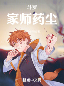 斗羅:家師藥塵