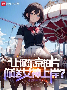 让你东京拍电影，你让女神退役？在线阅读