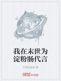 我在末世為淀粉腸代言
