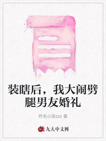 裝瞎后，我大鬧劈腿男友婚禮