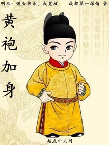 明末：饅頭榨菜，我竟被黃袍加身