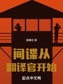 間諜從翻譯官開(kāi)始