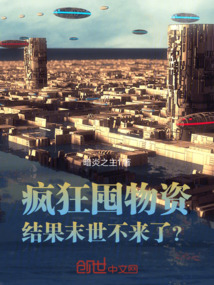 瘋狂囤物資,結果末世不來了?