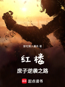 紅樓：庶子逆襲