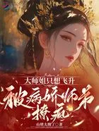 大师姐只想飞升,被病娇师弟撩疯在线阅读