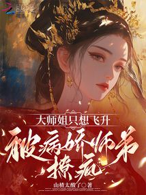 大師姐只想飛升,被病嬌師弟撩瘋