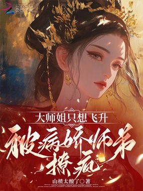 大师姐只想飞升，被病娇师弟撩疯在线阅读