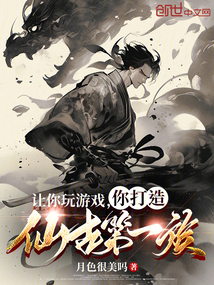 讓你玩游戲，你打造仙古第一族？