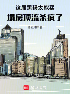 这届黑粉太能买，塌房顶流杀疯了在线阅读