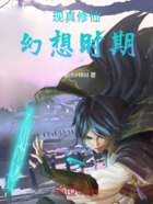 现真修仙幻想时期在线阅读