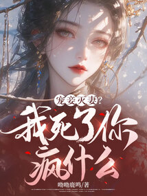 寵妾滅妻？我死了你瘋什么