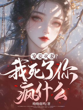 宠妾灭妻？我死了你疯什么在线阅读