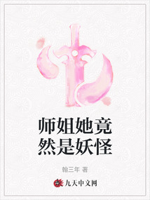 师姐她竟然是妖怪