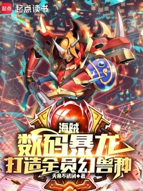 海贼：数码暴龙，打造全员幻兽种在线阅读