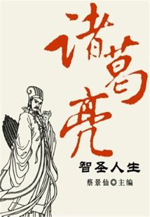 诸葛亮智圣人生(传世名家经典文丛)