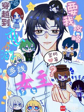 穿越到恋游，要我攻略多线女主？在线阅读