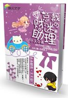 合租時代：總裁的財迷助理在線閱讀