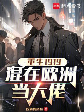 重生1919:混在欧洲当大佬在线阅读