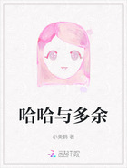 哈哈与多余在线阅读