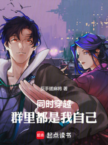 同时穿越:群里都是我自己