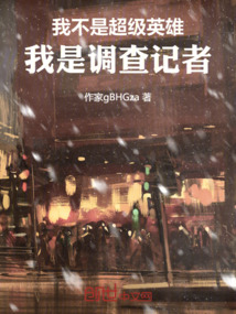 我不是超級英雄，我是調查記者！