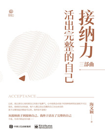 接納力三部曲:活出完整的自己
