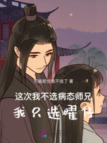 這次我不選病態師兄，我只選曜仔