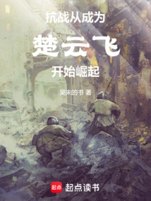 亮剑：从成为楚云飞开始崛起