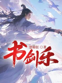書劍樂
