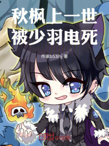 秋楓上一世被少羽電死