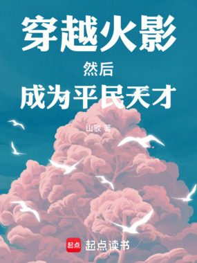 穿越火影然后成为平民天才在线阅读