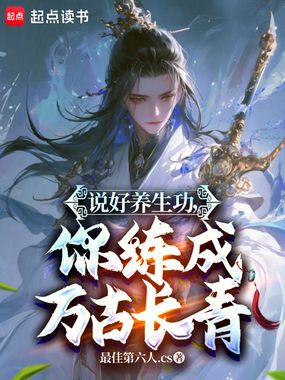 说好养生功，你练成万古长青在线阅读