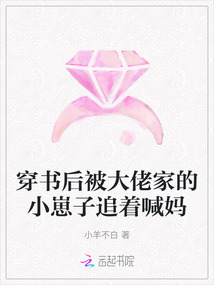 穿書后被大佬家的小崽子追著喊媽