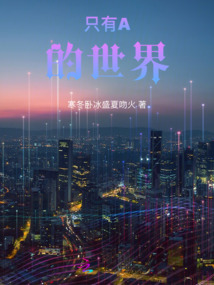 只有A的世界