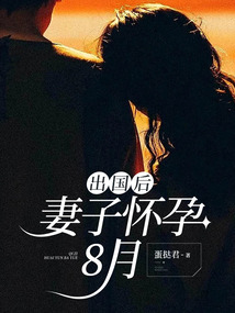 出國后，妻子懷孕8月