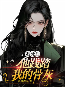 我死后，他踐踏我的骨灰
