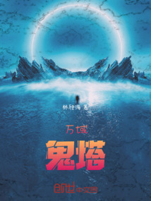 萬域鬼塔