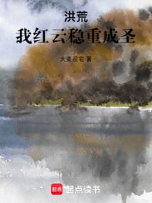洪荒：我红云稳重成圣 cover