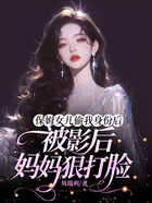 保姆女儿偷我身份后，被影后妈妈狠打脸在线阅读