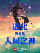 进化：我即是人间之神在线阅读