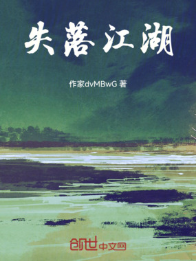失落江湖在线阅读