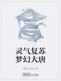 靈氣復蘇夢幻大唐