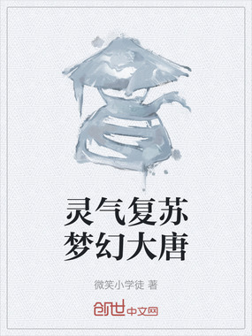 灵气复苏梦幻大唐在线阅读