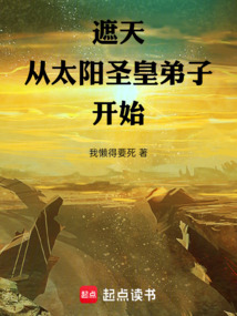 遮天：從太陽圣皇弟子開始