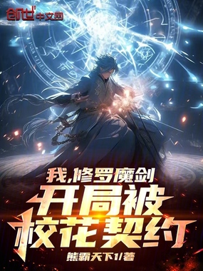 我,修罗魔剑,开局被校花契约在线阅读