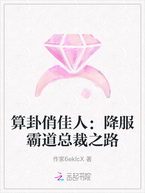 算卦俏佳人:降服霸道总裁之路在线阅读